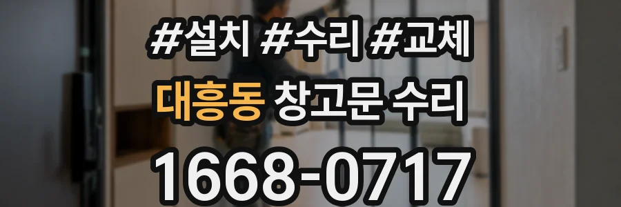대흥동 창고문 수리