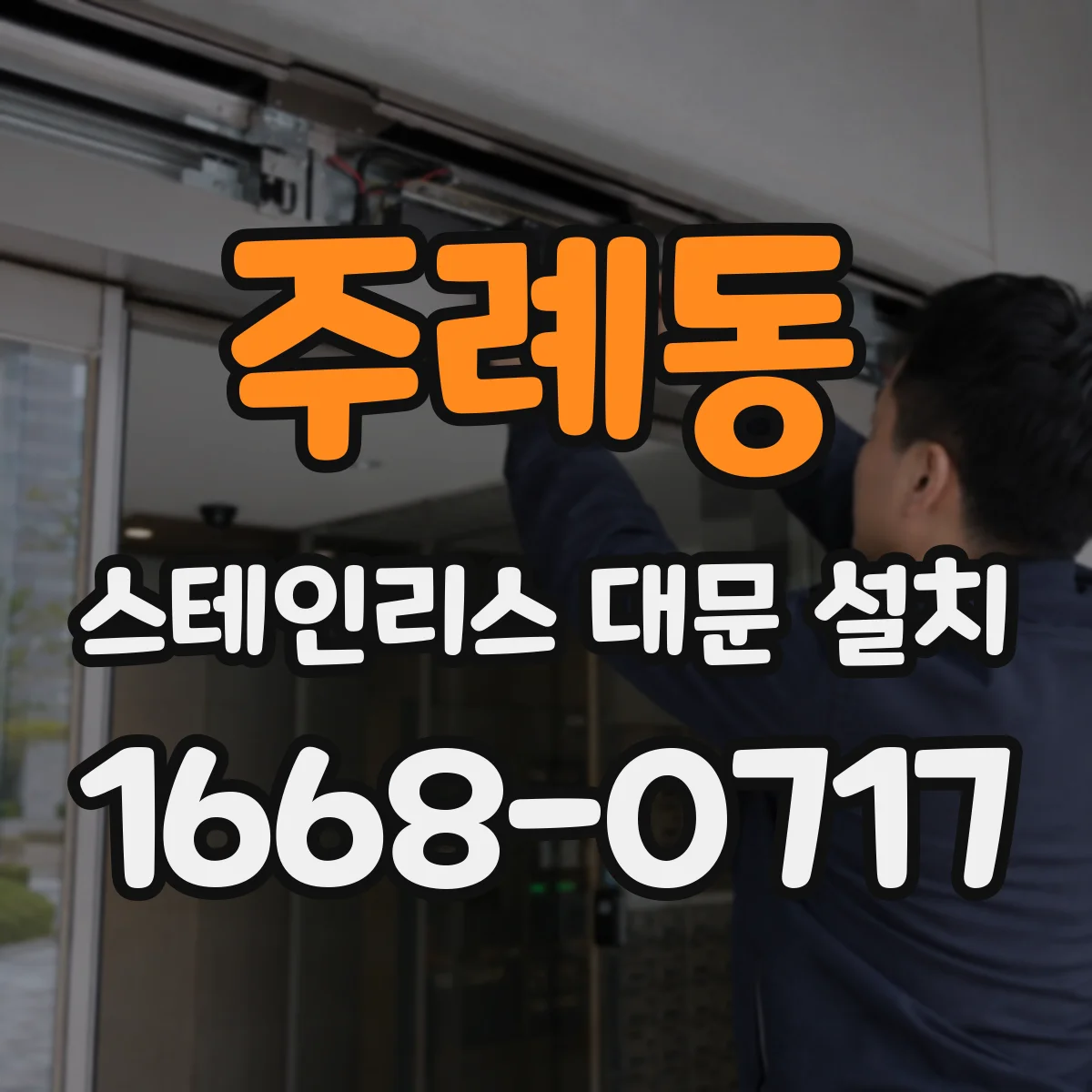 주례동 스테인리스 대문 설치