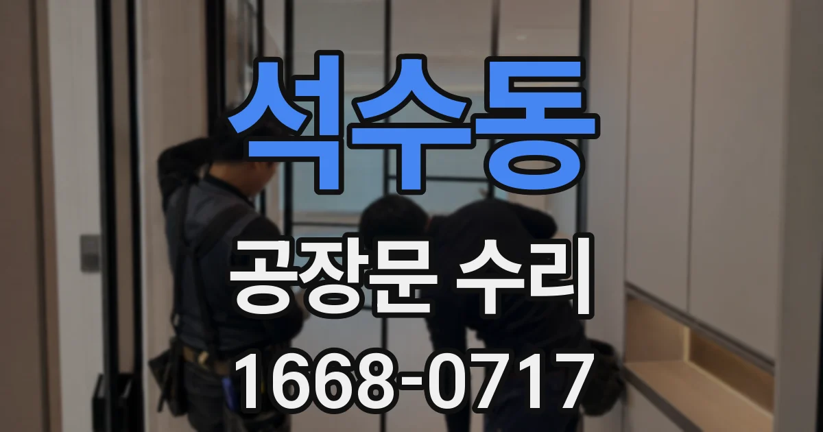 석수동 공장문 수리