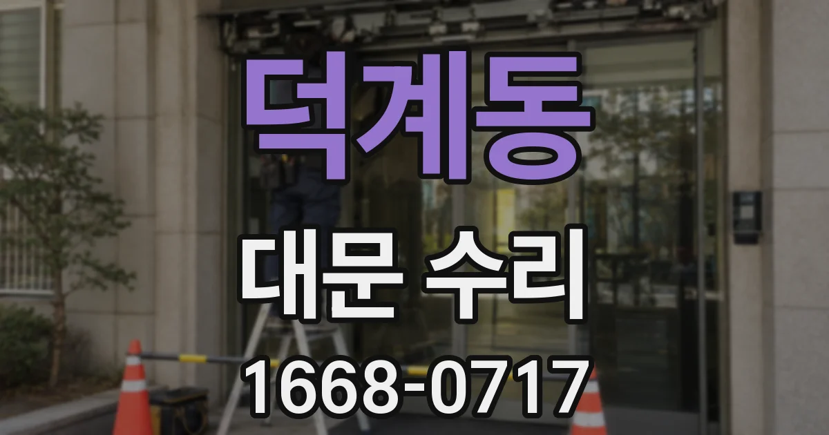 덕계동 대문 수리