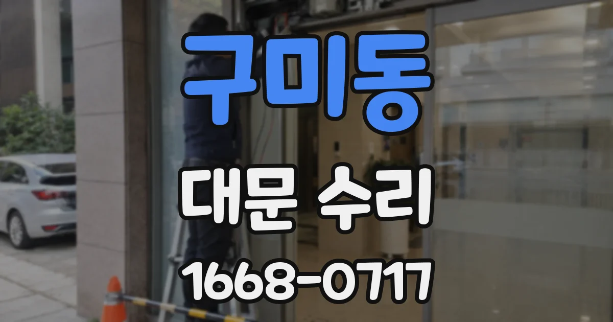 구미동 대문 수리