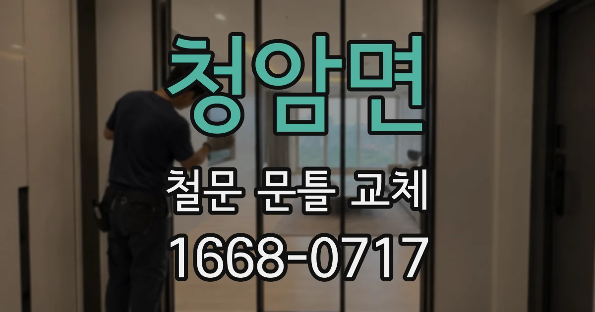 청암면 철문 문틀 교체