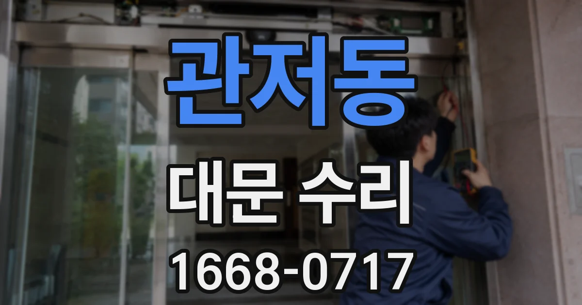 관저동 대문 수리