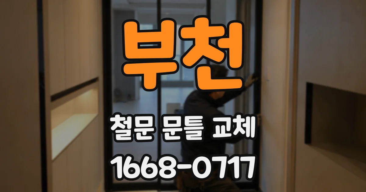 부천 철문 문틀 교체