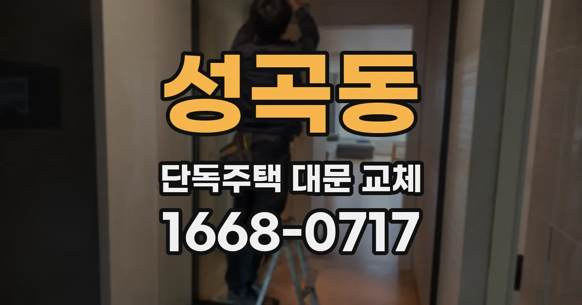 성곡동 단독주택 대문 교체