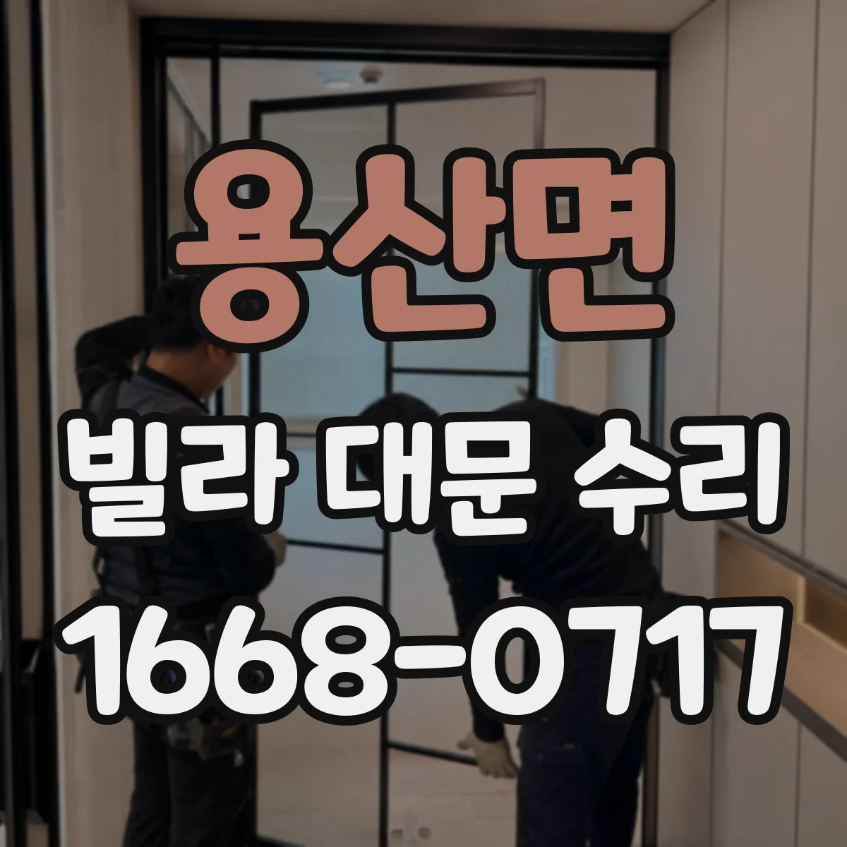 용산면 빌라 대문 수리