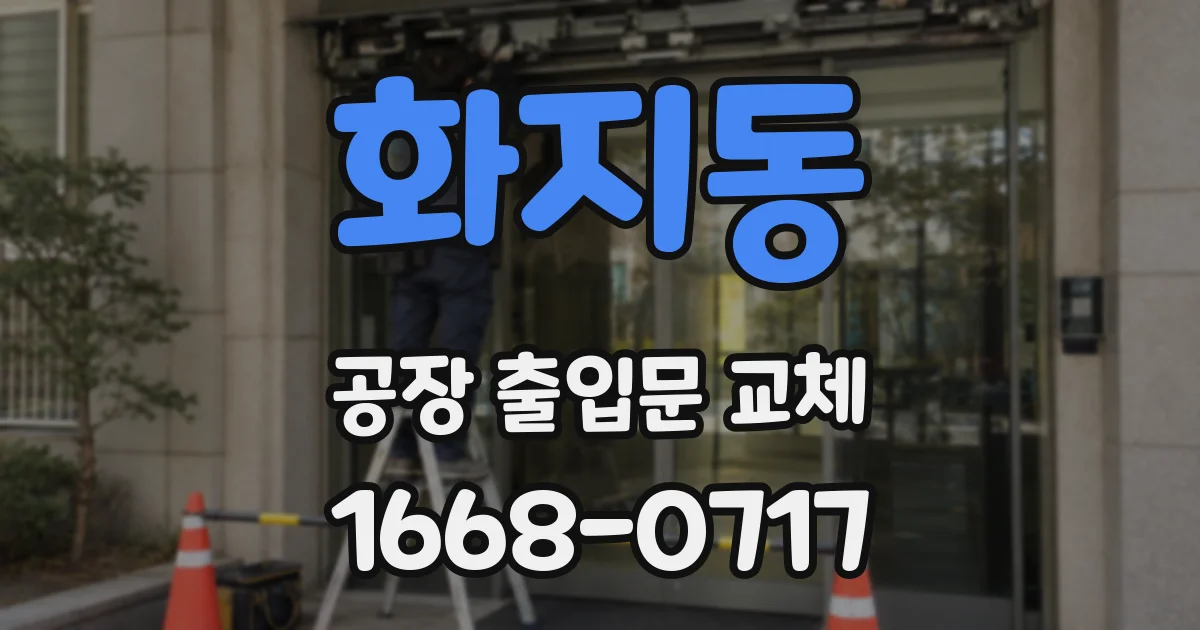 화지동 공장 출입문 교체
