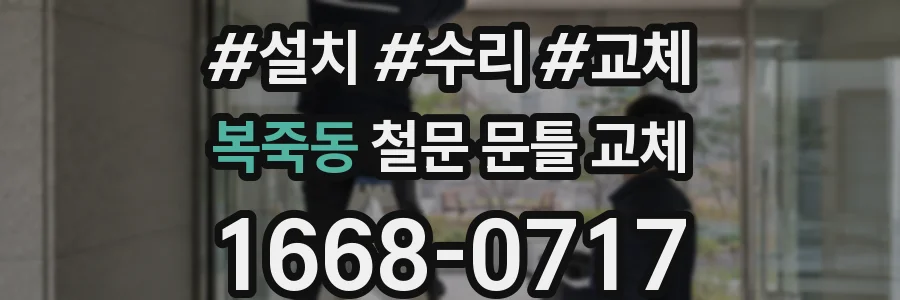 복죽동 철문 문틀 교체