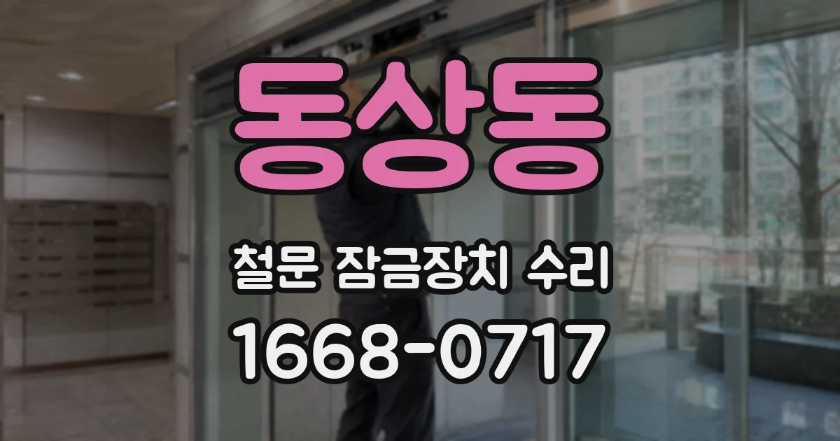 동상동 철문 잠금장치 수리