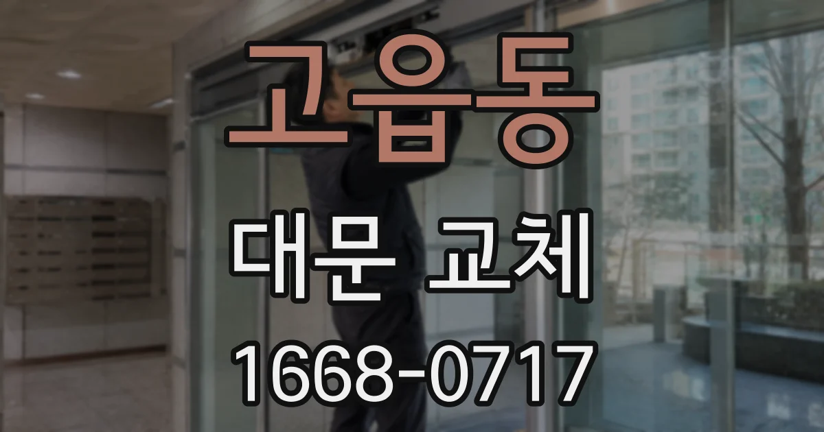 고읍동 대문 교체