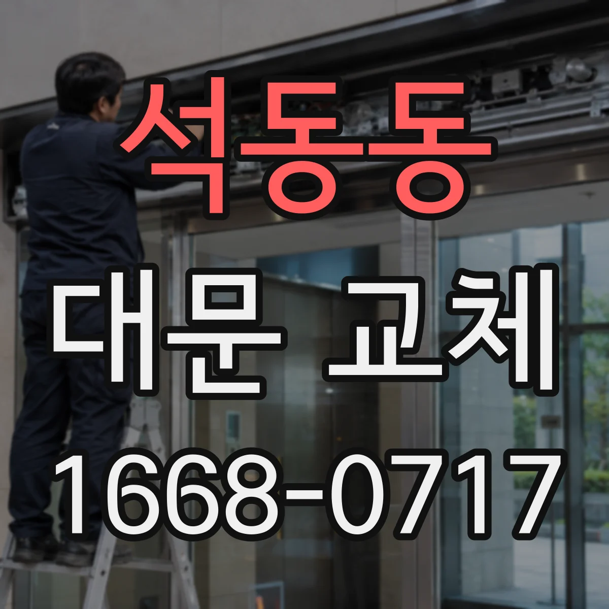 석동동 대문 교체
