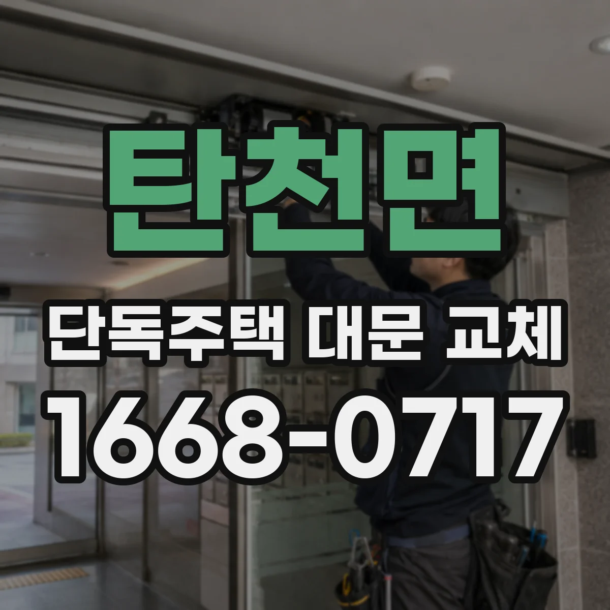 탄천면 단독주택 대문 교체