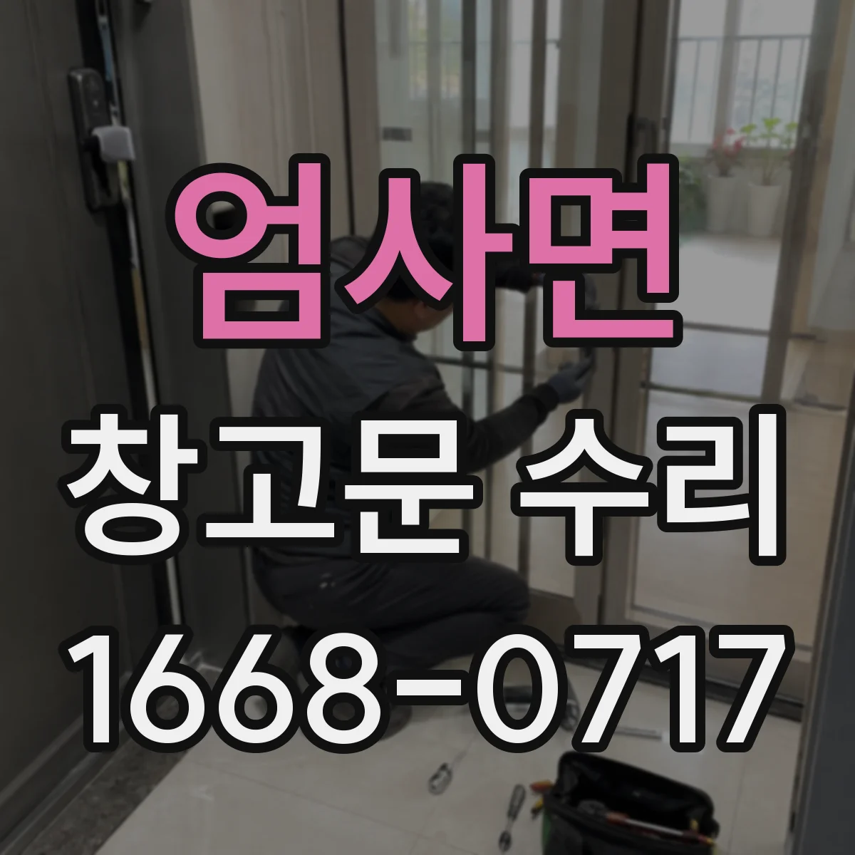엄사면 창고문 수리