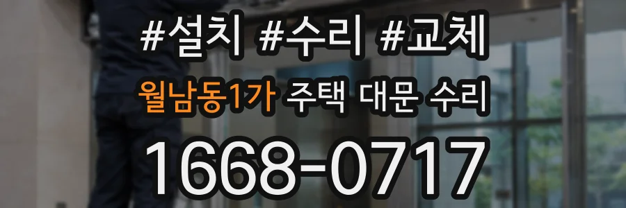 월남동1가 주택 대문 수리