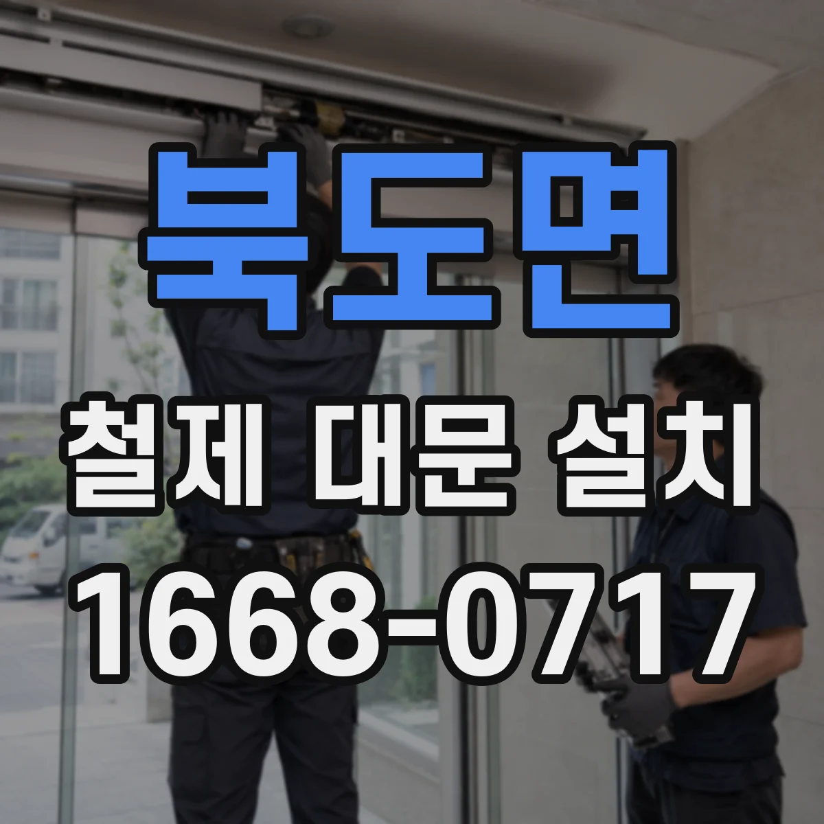 북도면 철제 대문 설치