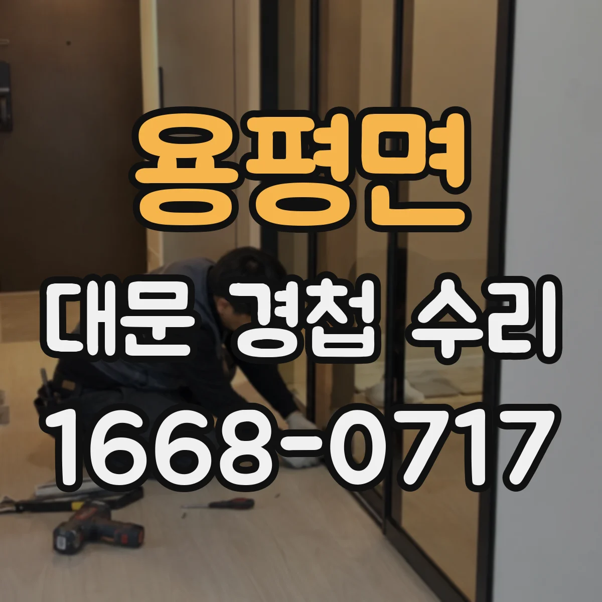용평면 대문 경첩 수리