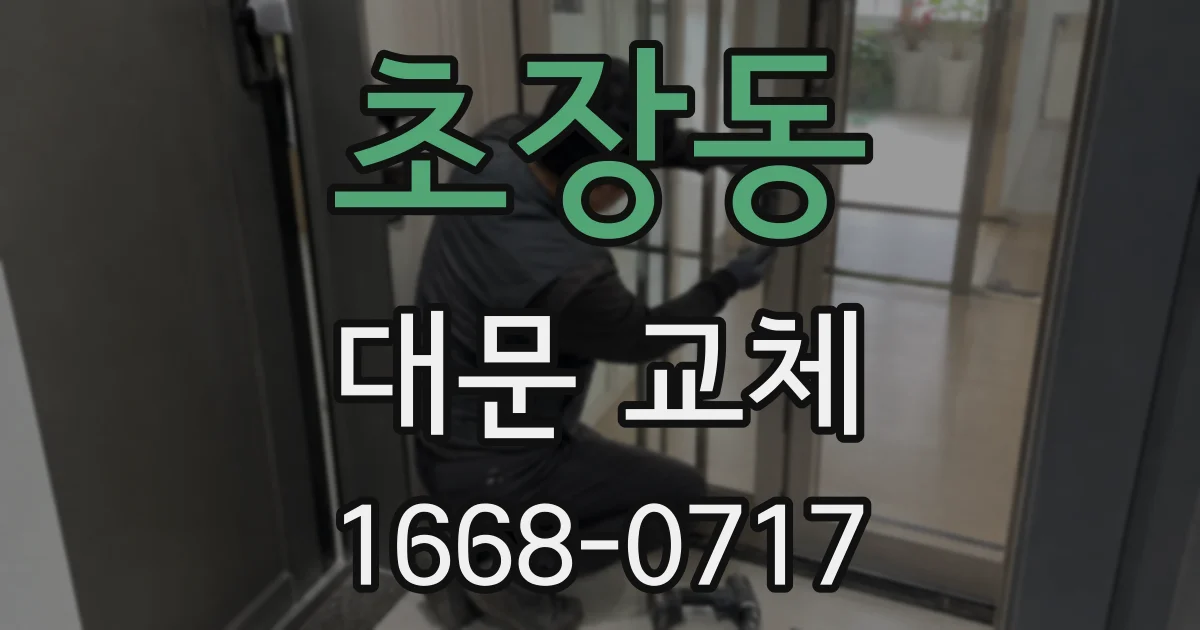 초장동 대문 교체
