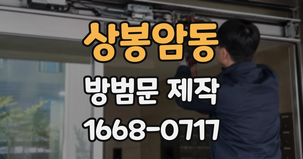 상봉암동 방범문 제작
