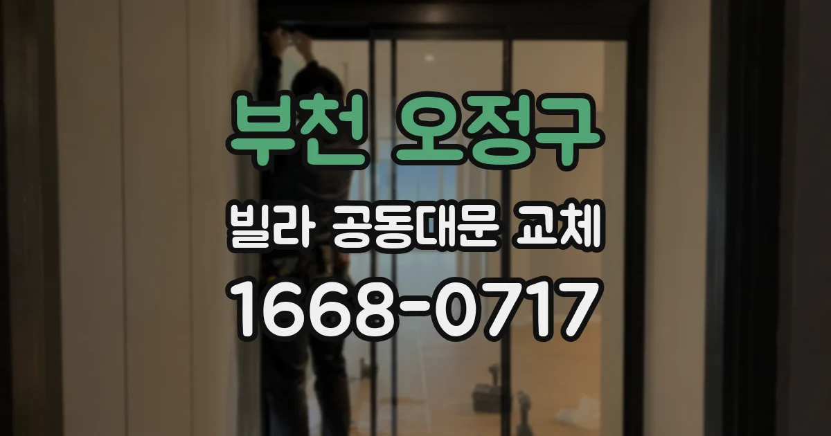 부천 오정구 빌라 공동대문 교체