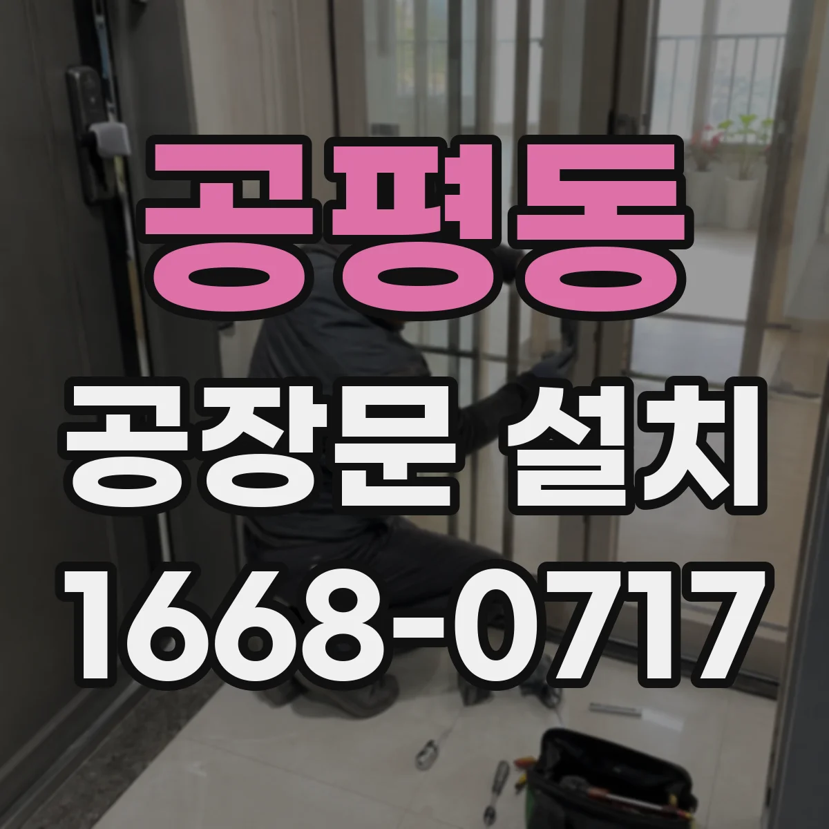 공평동 공장문 설치