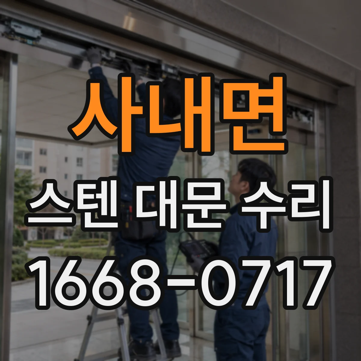 사내면 스텐 대문 수리