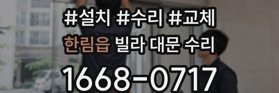 한림읍 빌라 대문 수리