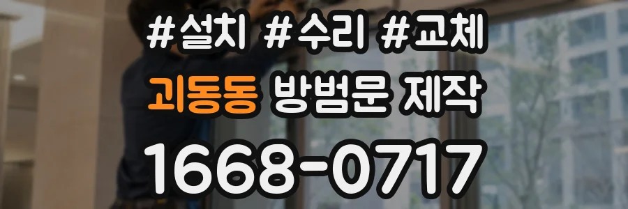 괴동동 방범문 제작