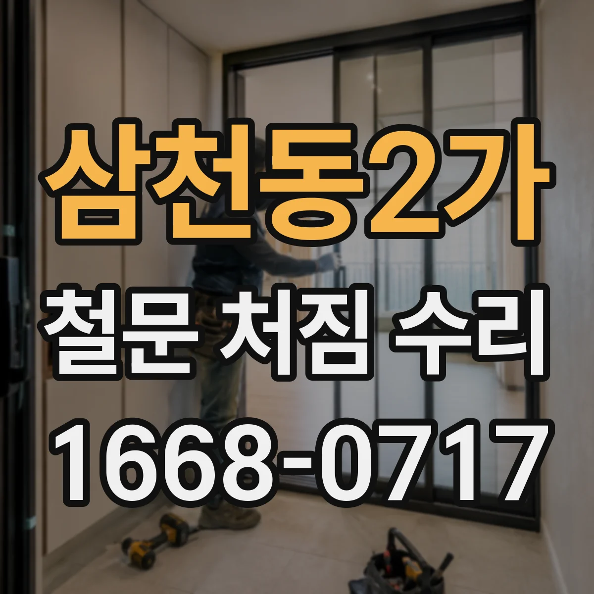 삼천동2가 철문 처짐 수리