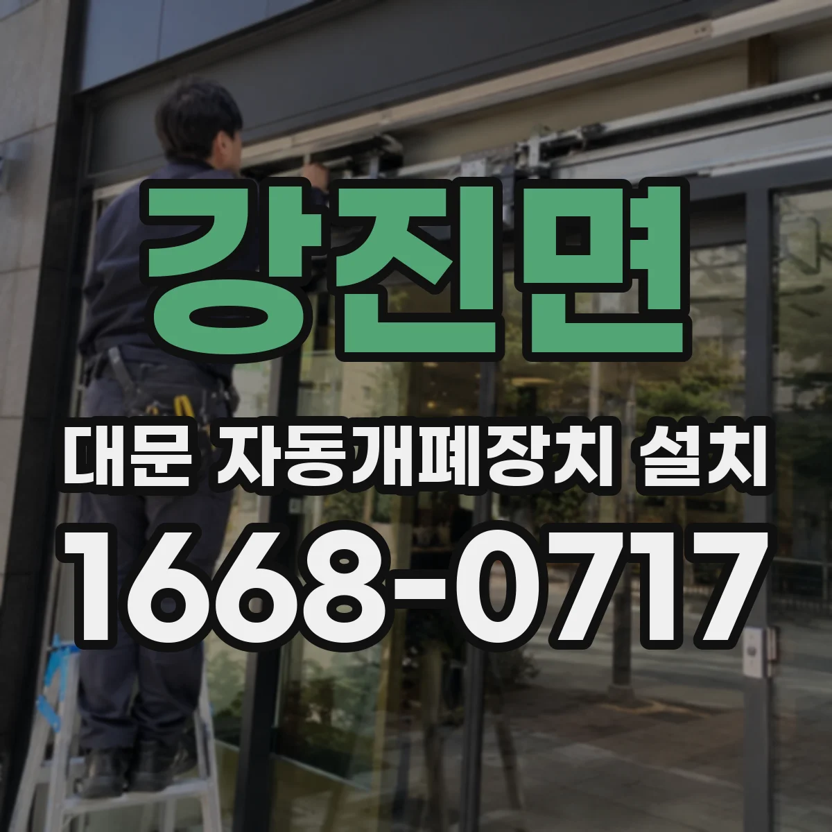 강진면 대문 자동개폐장치 설치