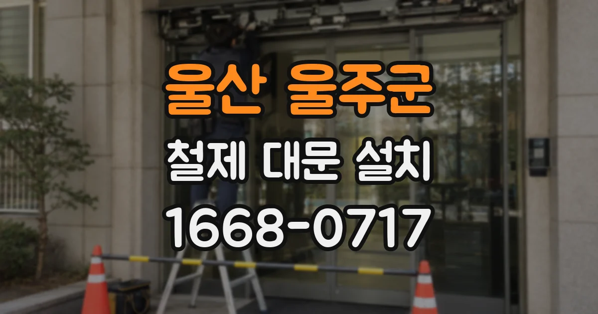 울산 울주군 철제 대문 설치