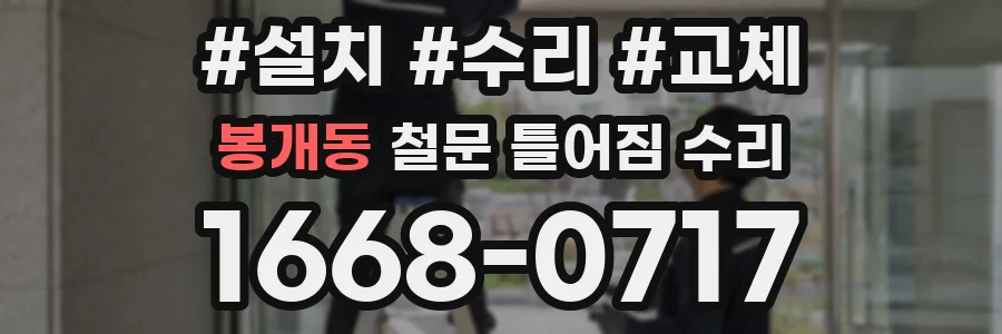 봉개동 철문 틀어짐 수리