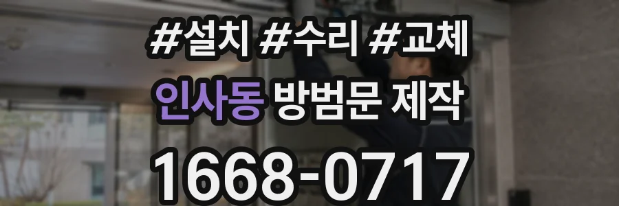 인사동 방범문 제작