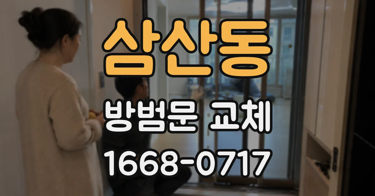 삼산동 방범문 교체