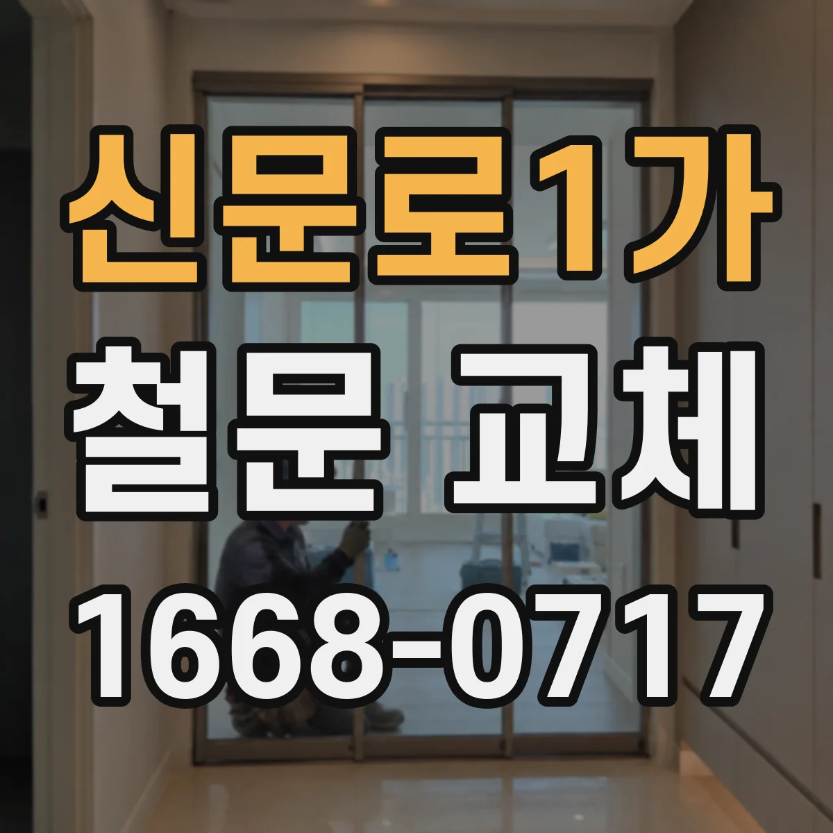 신문로1가 철문 교체