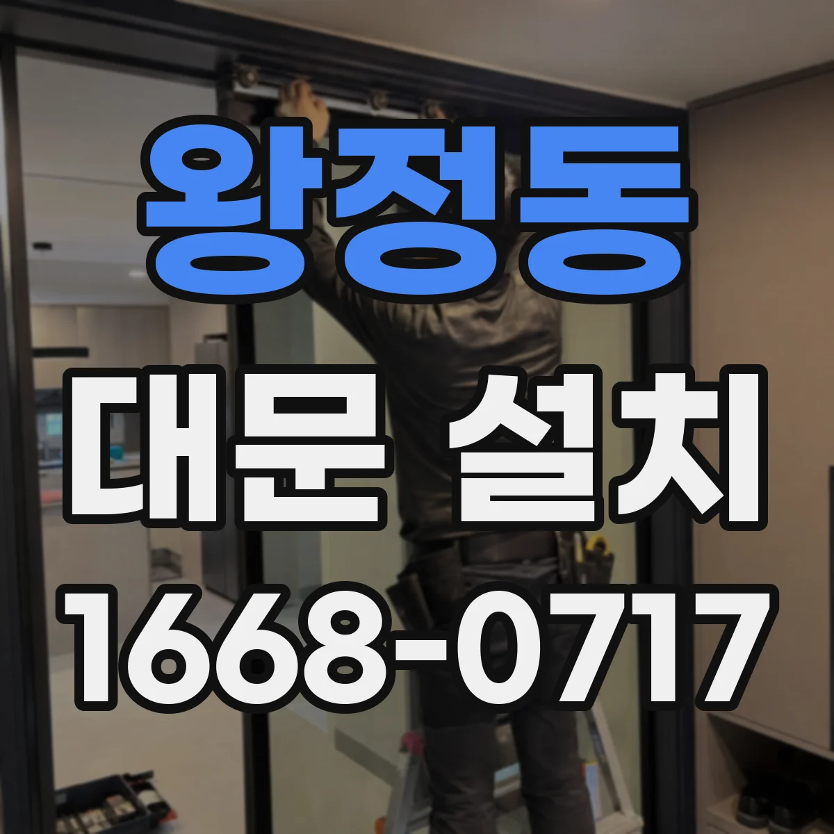 왕정동 대문 설치
