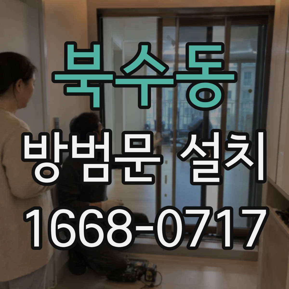북수동 방범문 설치