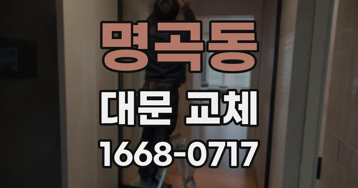 명곡동 대문 교체