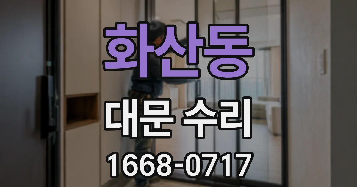 화산동 대문 수리