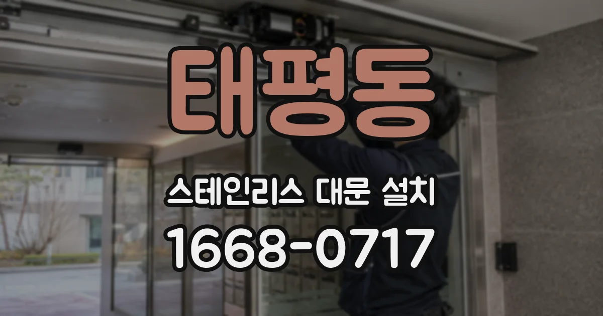 태평동 스테인리스 대문 설치