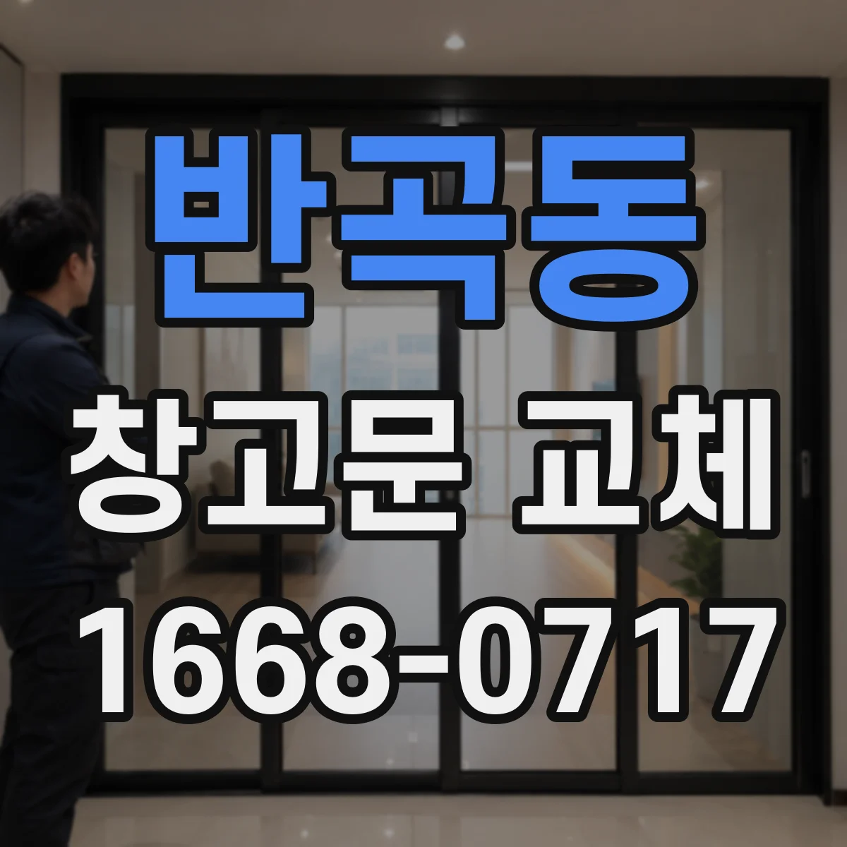 반곡동 창고문 교체