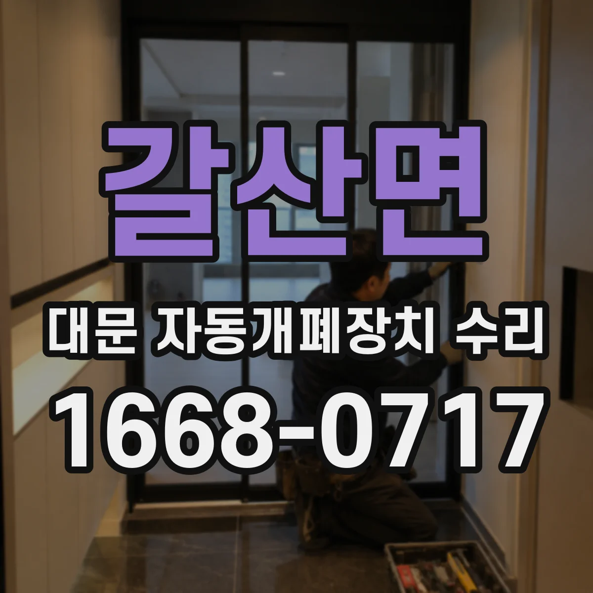 갈산면 대문 자동개폐장치 수리