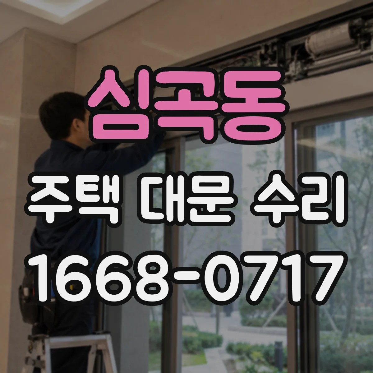 심곡동 주택 대문 수리