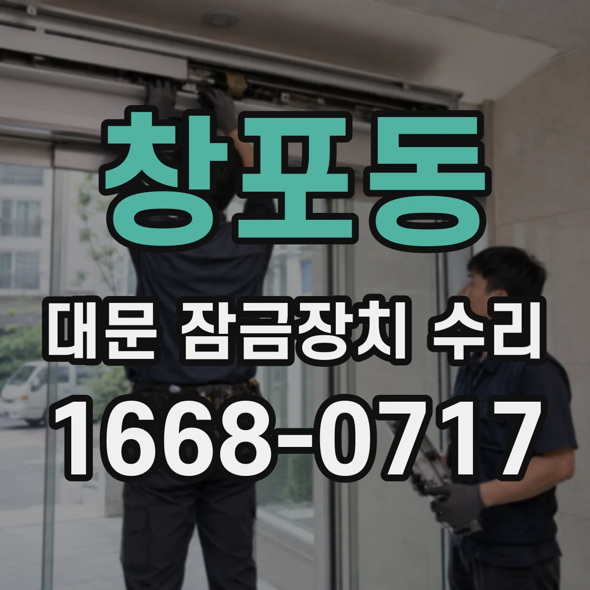 창포동 대문 잠금장치 수리