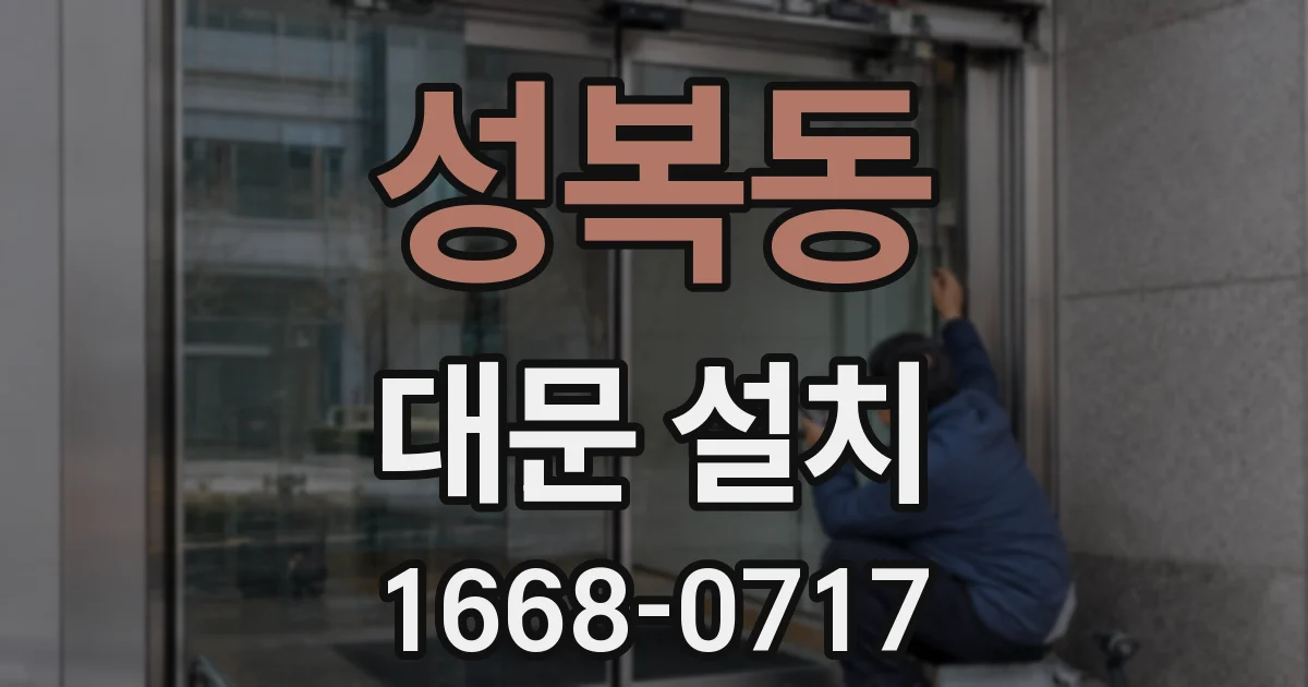 성복동 대문 설치