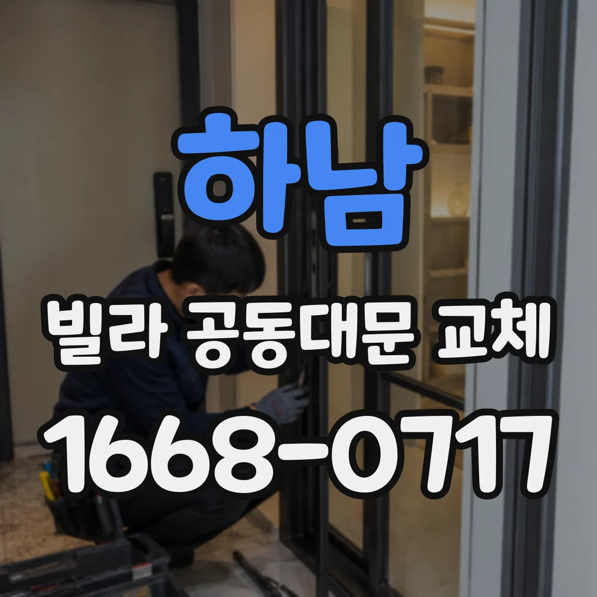 하남 빌라 공동대문 교체