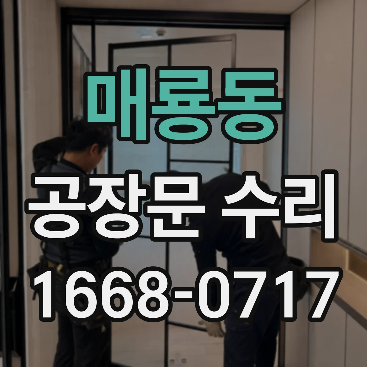 매룡동 공장문 수리