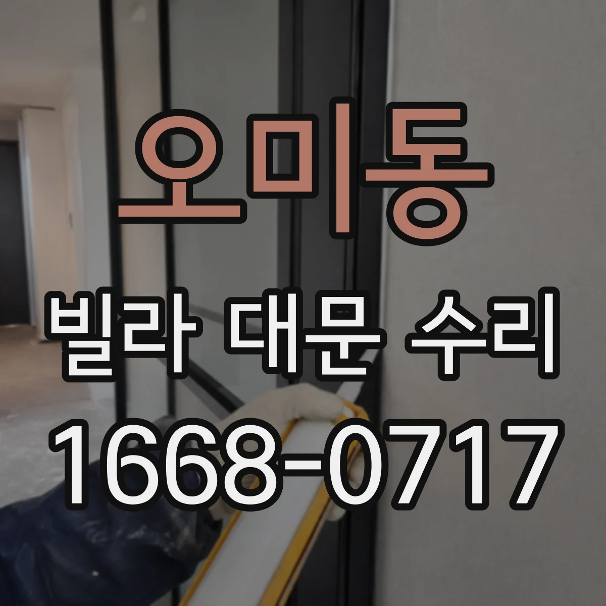 오미동 빌라 대문 수리