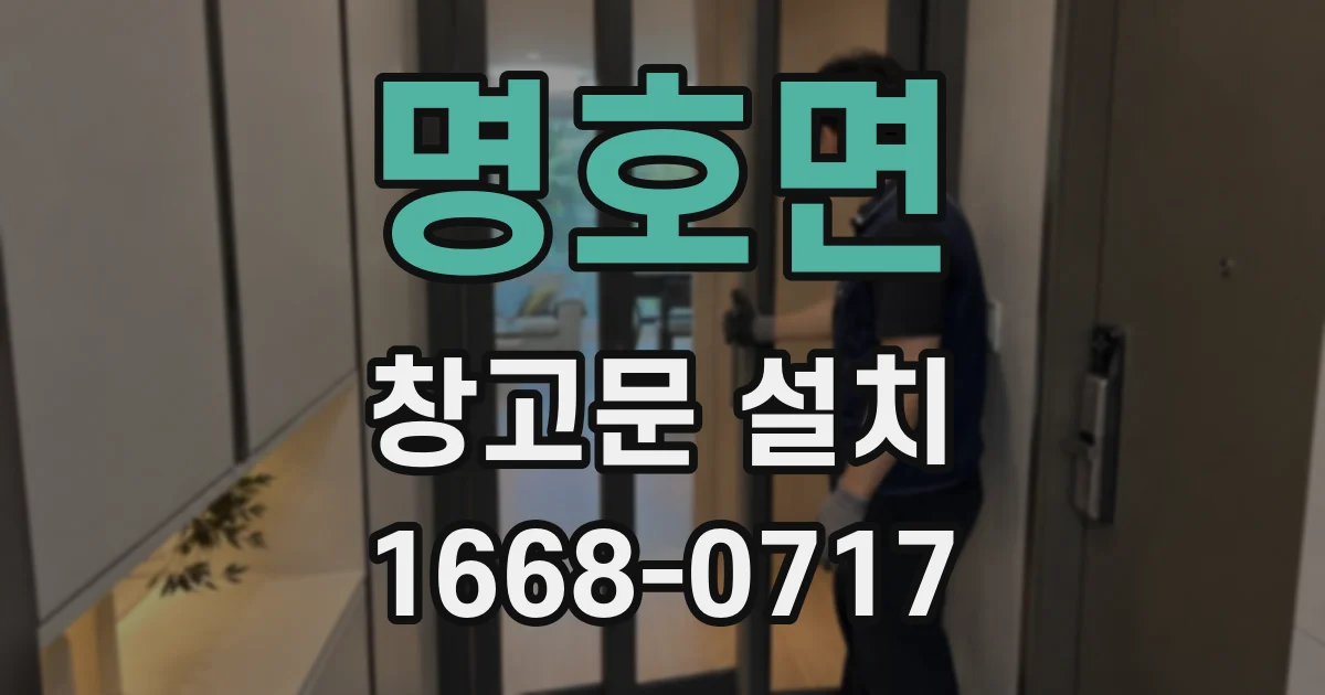 명호면 창고문 설치