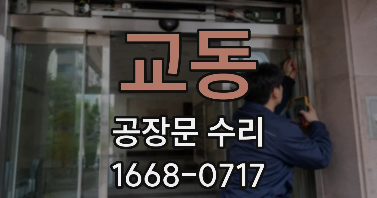 교동 공장문 수리