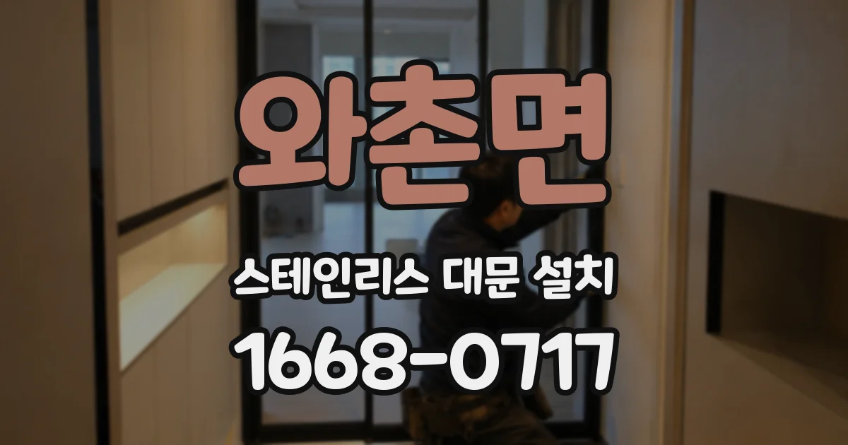와촌면 스테인리스 대문 설치